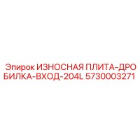 5730003271 ИЗНОСНАЯ ПЛИТА-ДРОБИЛКА-ВХОД-204L Epiroc