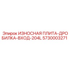 Специализированная плита для первичного дробления Epiroc 5730003271