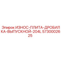 5730002625 ИЗНОС-ПЛИТА-ДРОБИЛКА-ВЫПУСКНОЙ-204L Epiroc