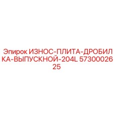 Плита для контроля фракции 5730002625 серии 204L