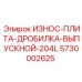 Плита для контроля фракции 5730002625 серии 204L