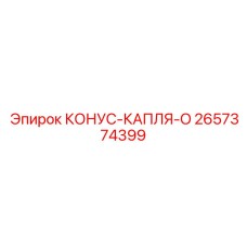 2657374399 КОНУС-КАПЛЯ-O Epiroc