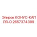 2657374399 КОНУС-КАПЛЯ-O Epiroc