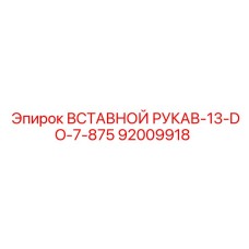 92009918 Вставной рукав для 13 DO 7.875 Epiroc
