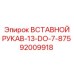 92009918 Вставной рукав для 13 DO 7.875 Epiroc