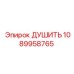 1089958765 ДУШИТЬ - Epiroc
