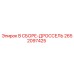 Оригинальный узел дросселя Epiroc артикул 2652097425