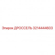 3214444603 ДРОССЕЛЬ Epiroc