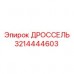 3214444603 ДРОССЕЛЬ Epiroc