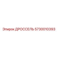 5730010393 ДРОССЕЛЬ Epiroc