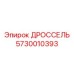 5730010393 ДРОССЕЛЬ Epiroc