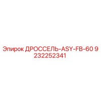 9232252341 ДРОССЕЛЬ-ASY-FB-60 Epiroc