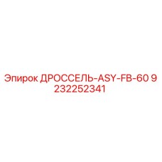 Дроссель ASY-FB-60 арт.9232252341 производитель Epiroc