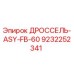 Дроссель ASY-FB-60 арт.9232252341 производитель Epiroc