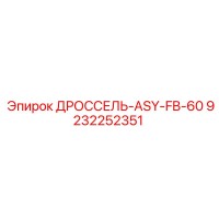 9232252351 ДРОССЕЛЬ-ASY-FB-60 Epiroc