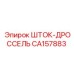 Регулирующий дроссель Epiroc CA157883