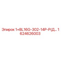 1624626003 1+BL16G-302-14P-P(Дроссель) Epiroc