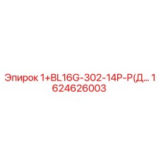 1624626003 1+BL16G-302-14P-P(Дроссель) Epiroc