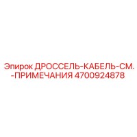 4700924878 ДРОССЕЛЬ-КАБЕЛЬ-СМ.-ПРИМЕЧАНИЯ Epiroc