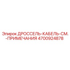 Комплект дроссель-кабеля Epiroc 4700924878