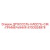 Комплект дроссель-кабеля Epiroc 4700924878