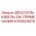 Комплект дроссель-кабеля Epiroc 4700924878