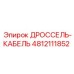 4812111852 ДРОССЕЛЬ-КАБЕЛЬ Epiroc