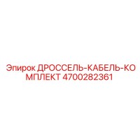 4700282361 ДРОССЕЛЬ-КАБЕЛЬ-КОМПЛЕКТ Epiroc