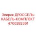 Электромонтажный набор Epiroc артикул 4700282361 для буровых установок