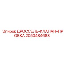 Пробковый клапан 2050484683 для бурового оборудования Epiroc