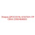 Пробковый клапан 2050484683 для бурового оборудования Epiroc