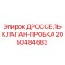 Пробковый клапан 2050484683 для бурового оборудования Epiroc