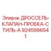 9245996541 ДРОССЕЛЬ-КЛАПАН-ПРОБКА-СТИЛЬ-A Epiroc