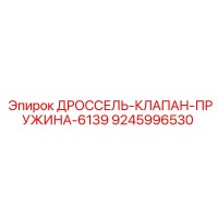 9245996530 ДРОССЕЛЬ-КЛАПАН-ПРУЖИНА-6139 Epiroc