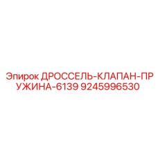 9245996530 ДРОССЕЛЬ-КЛАПАН-ПРУЖИНА-6139 Epiroc