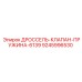 9245996530 ДРОССЕЛЬ-КЛАПАН-ПРУЖИНА-6139 Epiroc