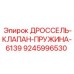 9245996530 ДРОССЕЛЬ-КЛАПАН-ПРУЖИНА-6139 Epiroc