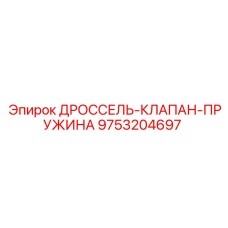 9753204697 ДРОССЕЛЬ-КЛАПАН-ПРУЖИНА Epiroc