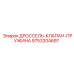 9753204697 ДРОССЕЛЬ-КЛАПАН-ПРУЖИНА Epiroc