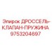 9753204697 ДРОССЕЛЬ-КЛАПАН-ПРУЖИНА Epiroc