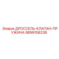 9899158236 ДРОССЕЛЬ-КЛАПАН-ПРУЖИНА Epiroc