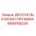 9899158236 ДРОССЕЛЬ-КЛАПАН-ПРУЖИНА Epiroc
