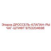 9753204698 ДРОССЕЛЬ-КЛАПАН-РЫЧАГ-ШТИФТ Epiroc