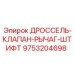 9753204698 ДРОССЕЛЬ-КЛАПАН-РЫЧАГ-ШТИФТ Epiroc