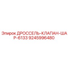 9245996480 ДРОССЕЛЬ-КЛАПАН-ШАР-6133 Epiroc