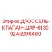 9245996480 ДРОССЕЛЬ-КЛАПАН-ШАР-6133 Epiroc