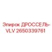 Регулирующий клапан Epiroc 2650339761 модель VLV