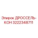 Оригинальный дроссель-кон Epiroc артикул 3222348711