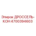 Фото детали ДРОССЕЛЬ-КОН арт.4700394603 производителя Epiroc