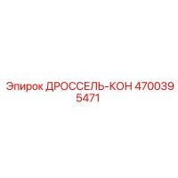 4700395471 ДРОССЕЛЬ-КОН Epiroc